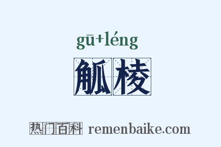 觚棱是什么意思的图片